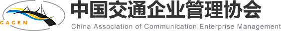 中國(guó)交通企業(yè)管理協(xié)會(huì)